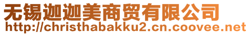 無(wú)錫迦迦美商貿(mào)有限公司