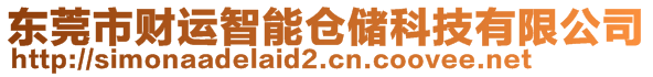 東莞市財(cái)運(yùn)智能倉儲(chǔ)科技有限公司