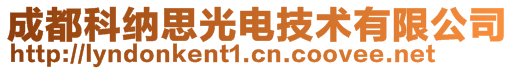 成都科纳思光电技术有限公司