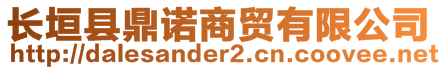 長垣縣鼎諾商貿(mào)有限公司