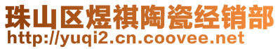 珠山區(qū)煜祺陶瓷經(jīng)銷部