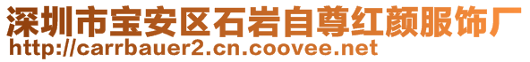 深圳市寶安區(qū)石巖自尊紅顏服飾廠