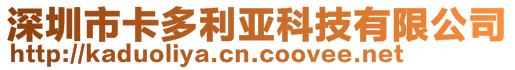 深圳市卡多利亚科技有限公司