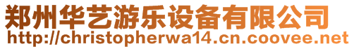 鄭州華藝游樂(lè)設(shè)備有限公司