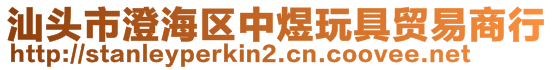 汕頭市澄海區(qū)中煜玩具貿(mào)易商行