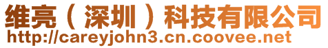 維亮(深圳)科技有限公司