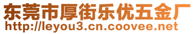 東莞市厚街樂優(yōu)五金廠