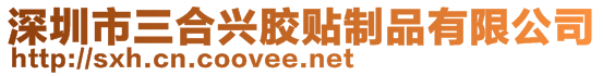深圳市三合興膠貼制品有限公司