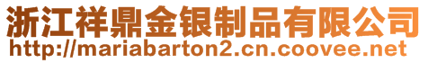 浙江祥鼎金銀制品有限公司