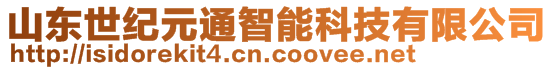 山東世紀(jì)元通智能科技有限公司