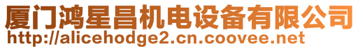 廈門(mén)鴻星昌機(jī)電設(shè)備有限公司