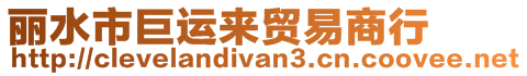 麗水市巨運(yùn)來(lái)貿(mào)易商行