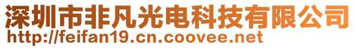 深圳市非凡光电科技有限公司