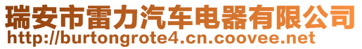 瑞安市雷力汽车电器有限公司