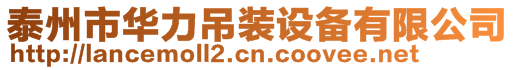 泰州市華力吊裝設備有限公司