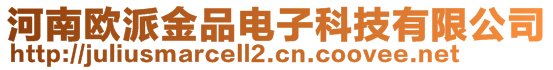 河南歐派金品電子科技有限公司