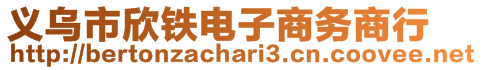 義烏市欣鐵電子商務(wù)商行