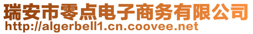 瑞安市零點(diǎn)電子商務(wù)有限公司