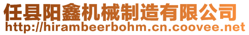 任縣陽鑫機(jī)械制造有限公司