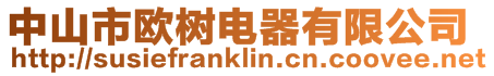 中山市歐樹電器有限公司