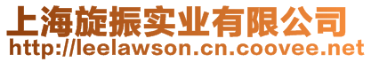 上海旋振實業有限公司