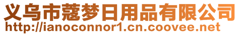 義烏市蔻夢日用品有限公司