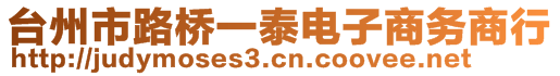 臺(tái)州市路橋一泰電子商務(wù)商行