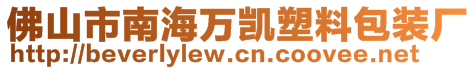 佛山市南海万凯塑料包装厂