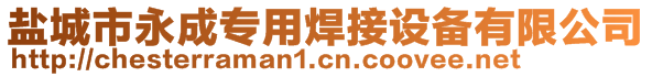 盐城市永成专用焊接设备有限公司