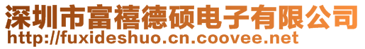 深圳市富禧德碩電子有限公司