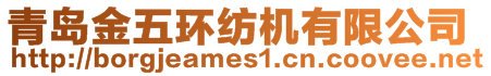 青島金五環(huán)紡機(jī)有限公司