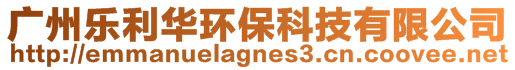 廣州樂利華環保科技有限公司