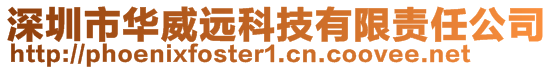 深圳市华威远科技有限责任公司