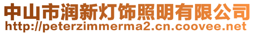 中山市潤新燈飾照明有限公司