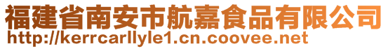 福建省南安市航嘉食品有限公司