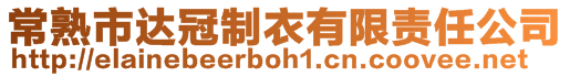 常熟市達(dá)冠制衣有限責(zé)任公司