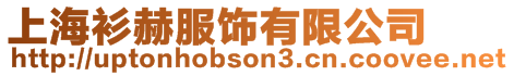 上海衫赫服飾有限公司