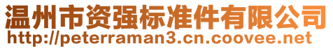 溫州市資強標準件有限公司