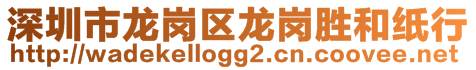 深圳市龍崗區(qū)龍崗勝和紙行