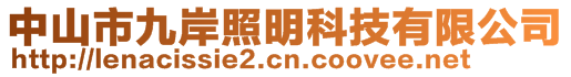 中山市九岸照明科技有限公司