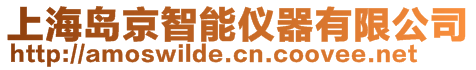 上海島京智能儀器有限公司