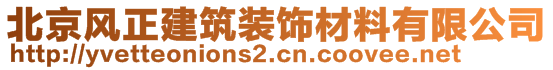 北京風(fēng)正建筑裝飾材料有限公司