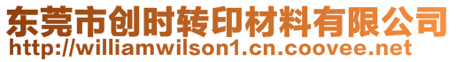 東莞市創(chuàng)時(shí)轉(zhuǎn)印材料有限公司