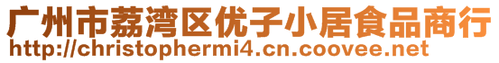 廣州市荔灣區(qū)優(yōu)子小居食品商行