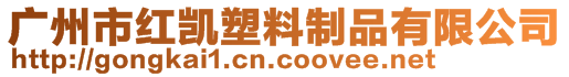 廣州市紅凱塑料制品有限公司