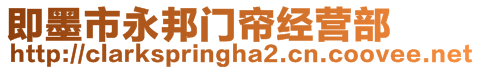 即墨市永邦門簾經(jīng)營部