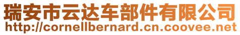 瑞安市云達車部件有限公司