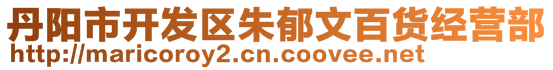 丹陽市開發(fā)區(qū)朱郁文百貨經(jīng)營部