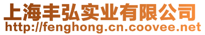 上海豐弘實業(yè)有限公司