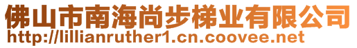 佛山市南海尚步梯业有限公司